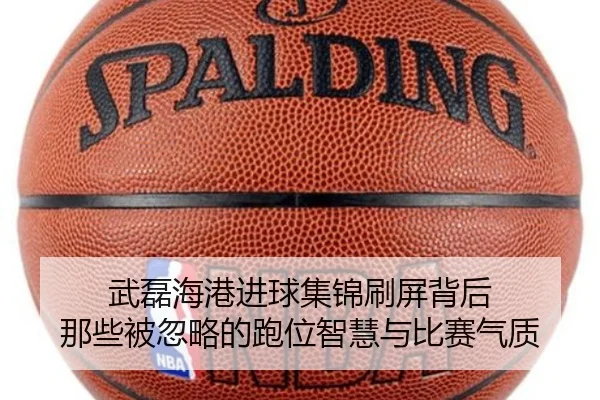 武磊海港进球集锦刷屏背后 那些被忽略的跑位智慧与比赛气质 - wanmeiduizhan