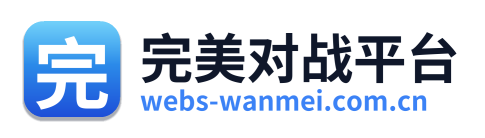 完美对战平台